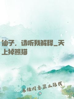 仙子，请听我解释