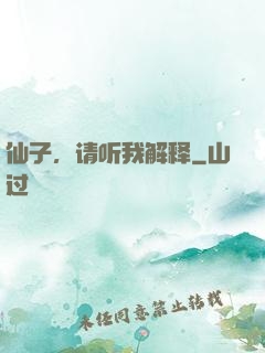 仙子，请听我解释