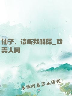 仙子，请听我解释