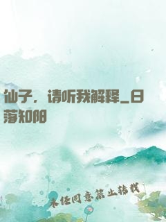 仙子，请听我解释