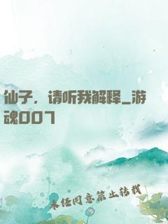 仙子，请听我解释