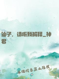 仙子，请听我解释