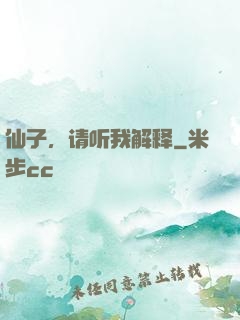 仙子，请听我解释