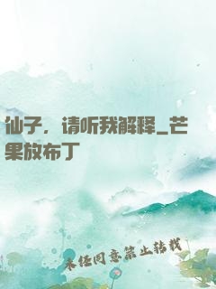 仙子，请听我解释