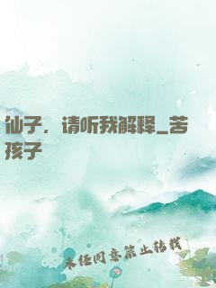 仙子，请听我解释
