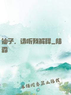 仙子，请听我解释