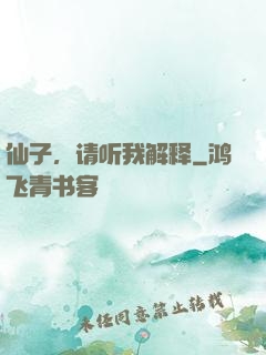 仙子，请听我解释