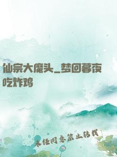 仙宗大魔头