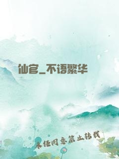 仙官