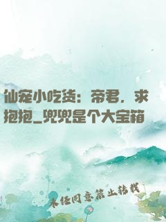 仙宠小吃货：帝君，求抱抱