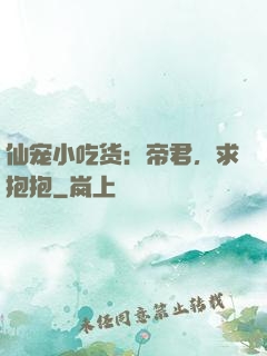 仙宠小吃货：帝君，求抱抱