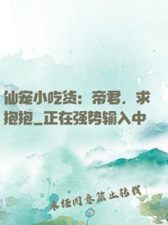 仙宠小吃货：帝君，求抱抱