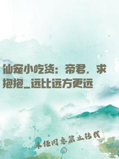 仙宠小吃货：帝君，求抱抱