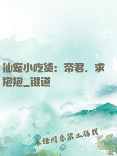 仙宠小吃货：帝君，求抱抱