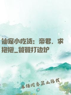 仙宠小吃货：帝君，求抱抱