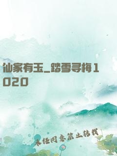 仙家有玉