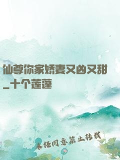 仙尊你家娇妻又凶又甜