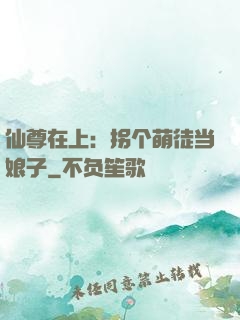 仙尊在上：拐个萌徒当娘子