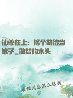 仙尊在上：拐个萌徒当娘子