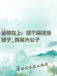 仙尊在上：拐个萌徒当娘子