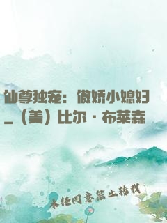 仙尊独宠：傲娇小媳妇