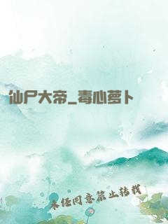 仙尸大帝