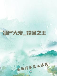 仙尸大帝