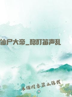 仙尸大帝