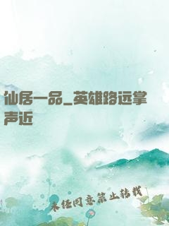 仙居一品
