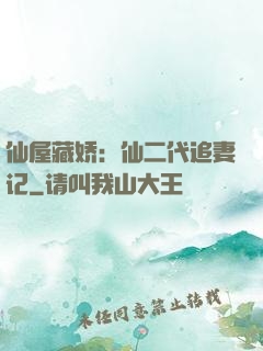 仙屋藏娇：仙二代追妻记