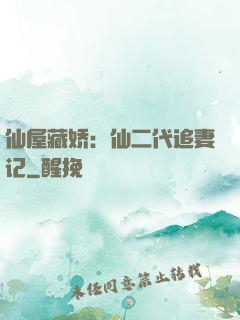 仙屋藏娇：仙二代追妻记