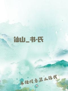 仙山