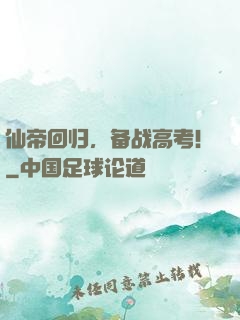 仙帝回归，备战高考！