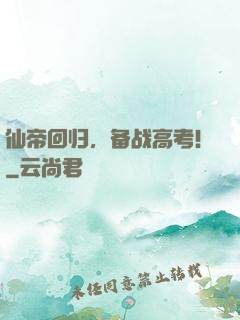 仙帝回归，备战高考！