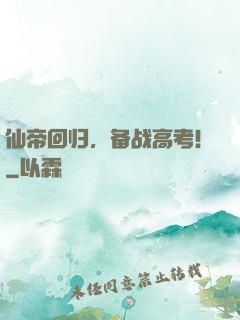 仙帝回归，备战高考！