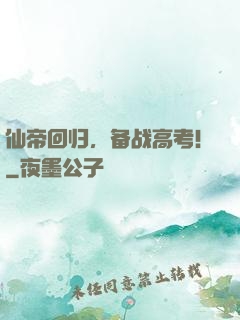仙帝回归，备战高考！