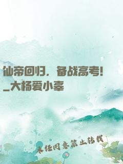 仙帝回归，备战高考！
