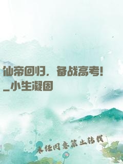 仙帝回归，备战高考！