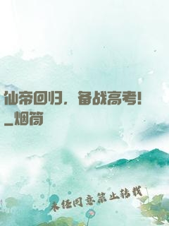 仙帝回归，备战高考！