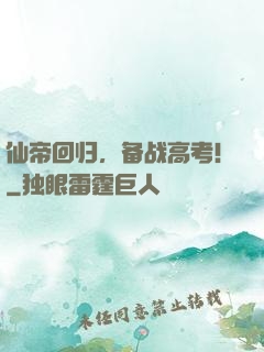 仙帝回归，备战高考！