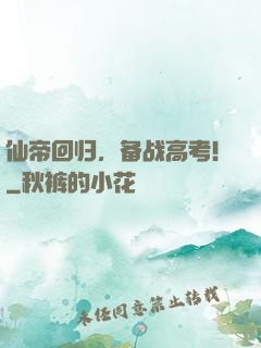 仙帝回归，备战高考！