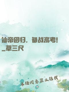 仙帝回归，备战高考！