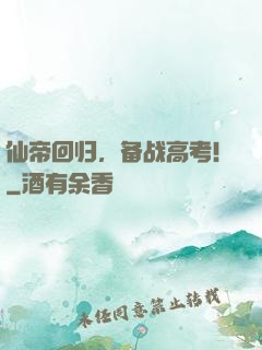 仙帝回归，备战高考！
