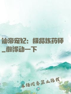 仙帝宠妃：极品炼药师