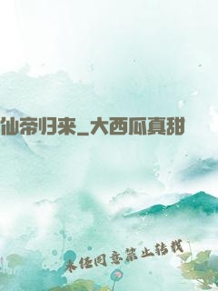 仙帝归来