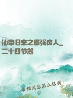 仙帝归来之最强废人