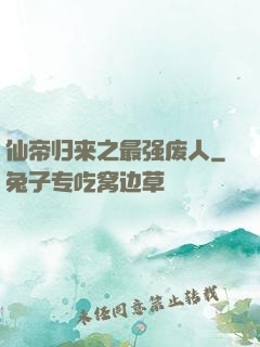 仙帝归来之最强废人