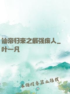 仙帝归来之最强废人