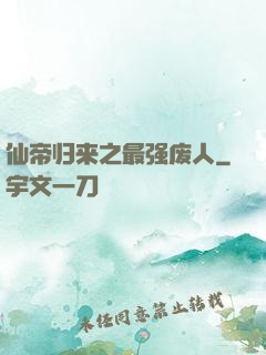 仙帝归来之最强废人