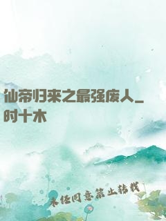 仙帝归来之最强废人